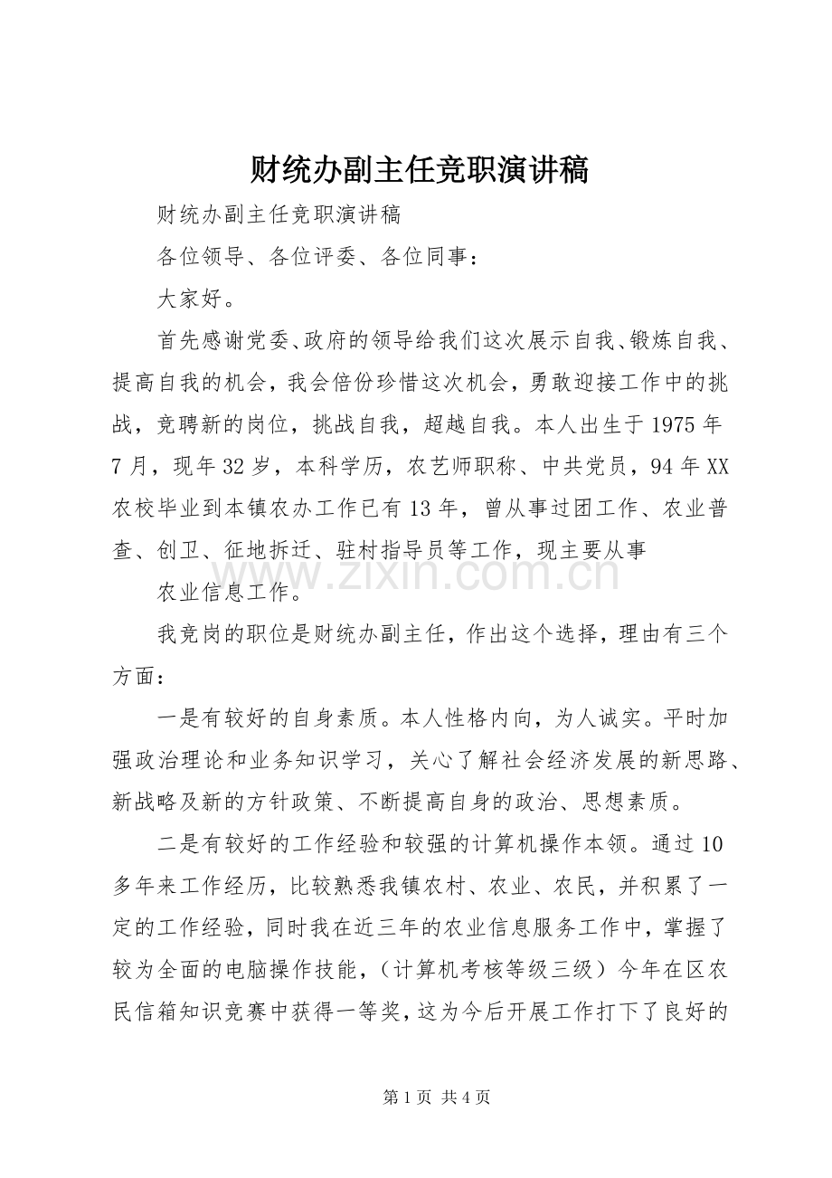 财统办副主任竞职演讲.docx_第1页