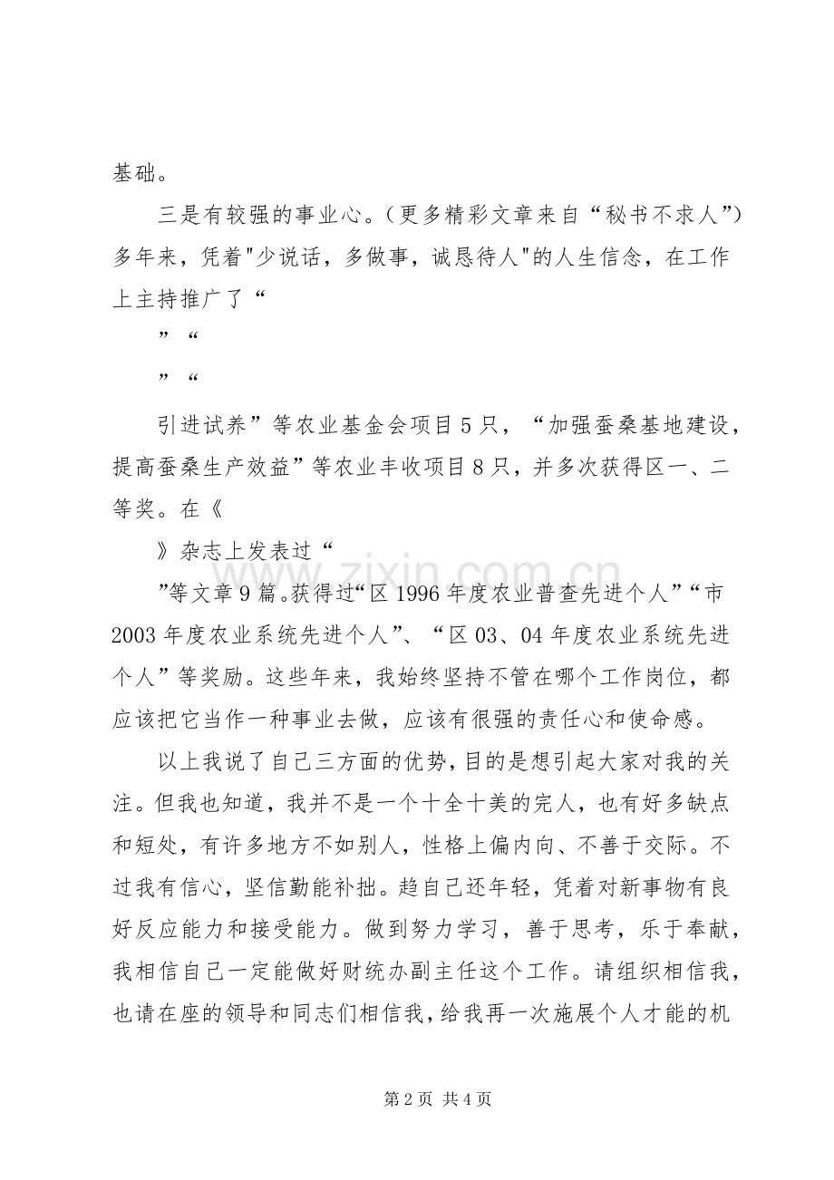 财统办副主任竞职演讲.docx_第2页