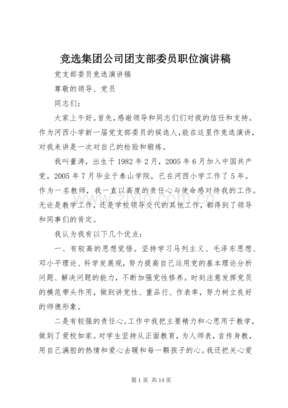 竞选集团公司团支部委员职位演讲.docx_第1页