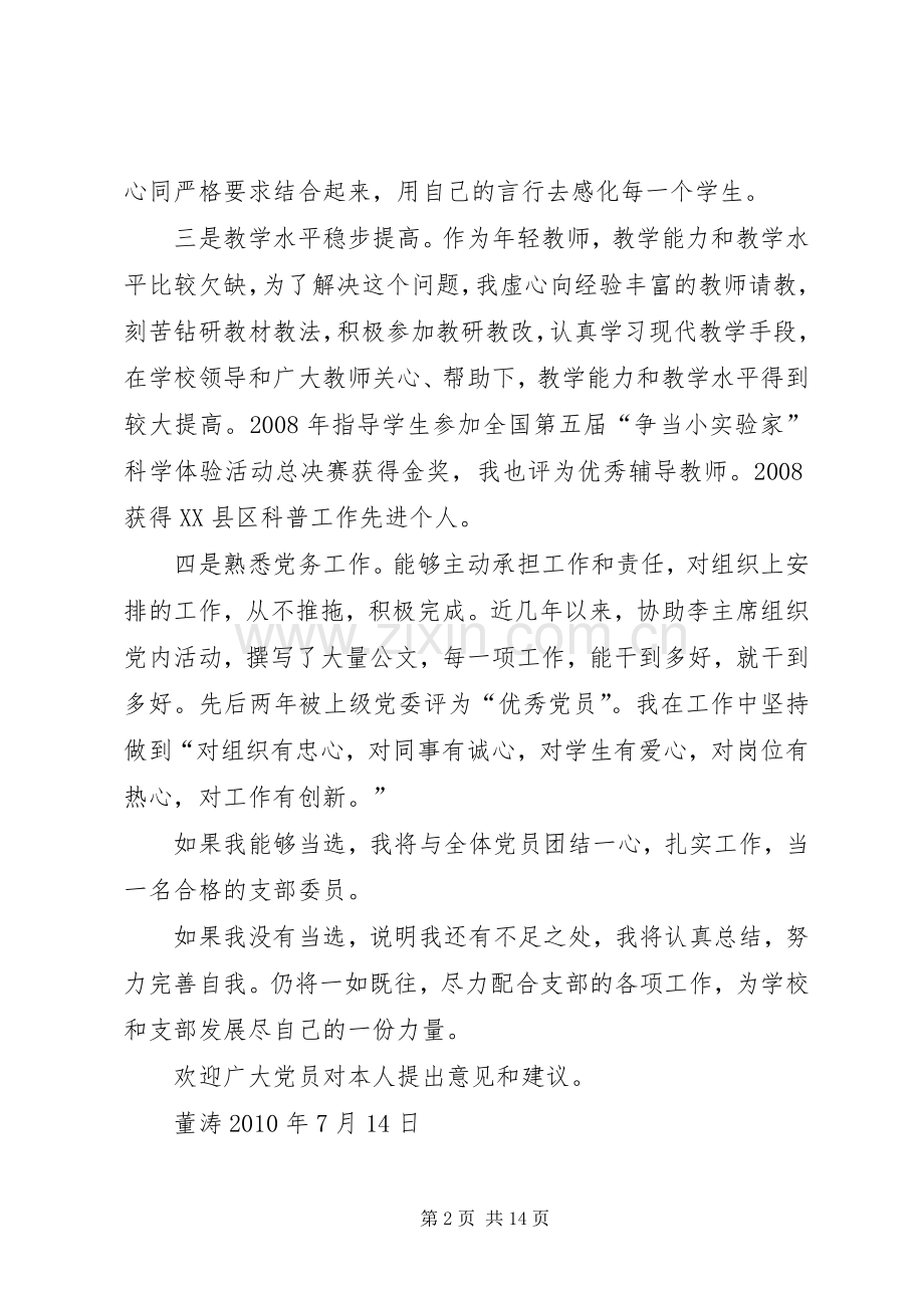 竞选集团公司团支部委员职位演讲.docx_第2页