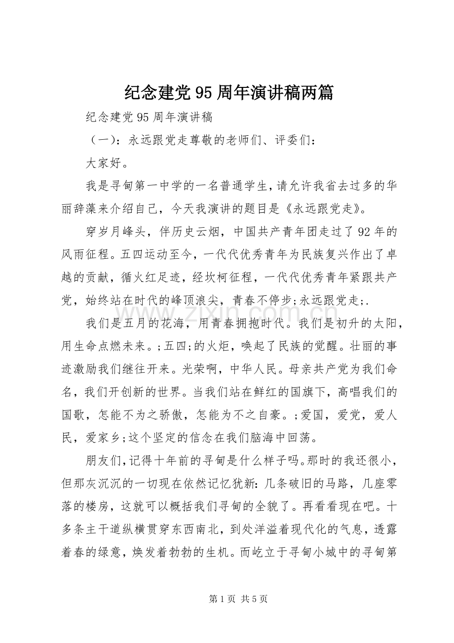 纪念建党95周年讲演范文两篇.docx_第1页