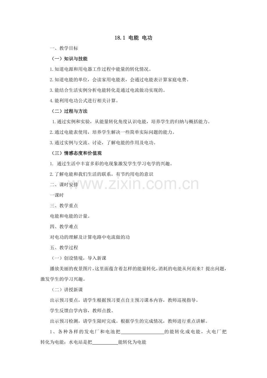 九年级181电能电功教案（配套）1.docx_第1页