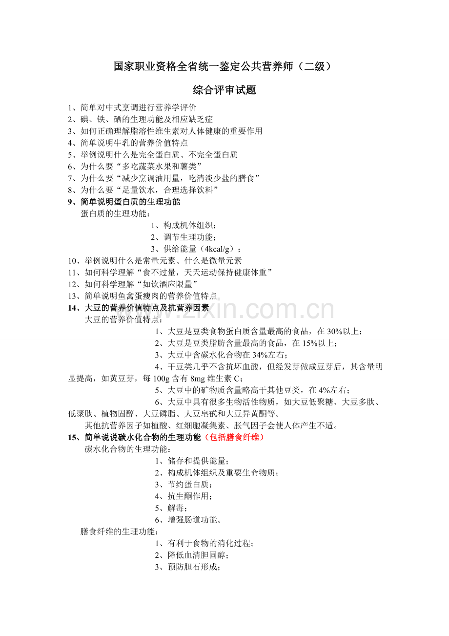 国家职业资格全省统一鉴定公共营养师(二级).doc_第1页