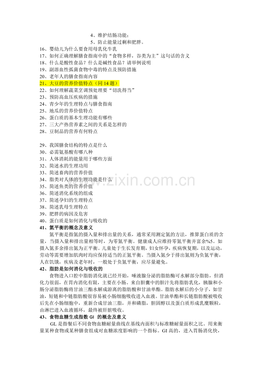 国家职业资格全省统一鉴定公共营养师(二级).doc_第2页