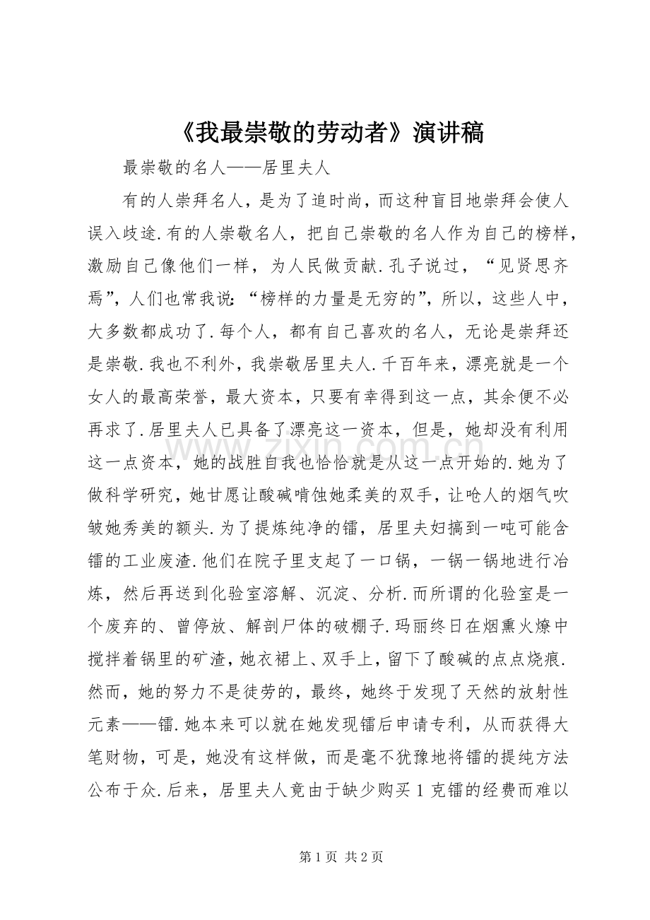《我最崇敬的劳动者》演讲.docx_第1页