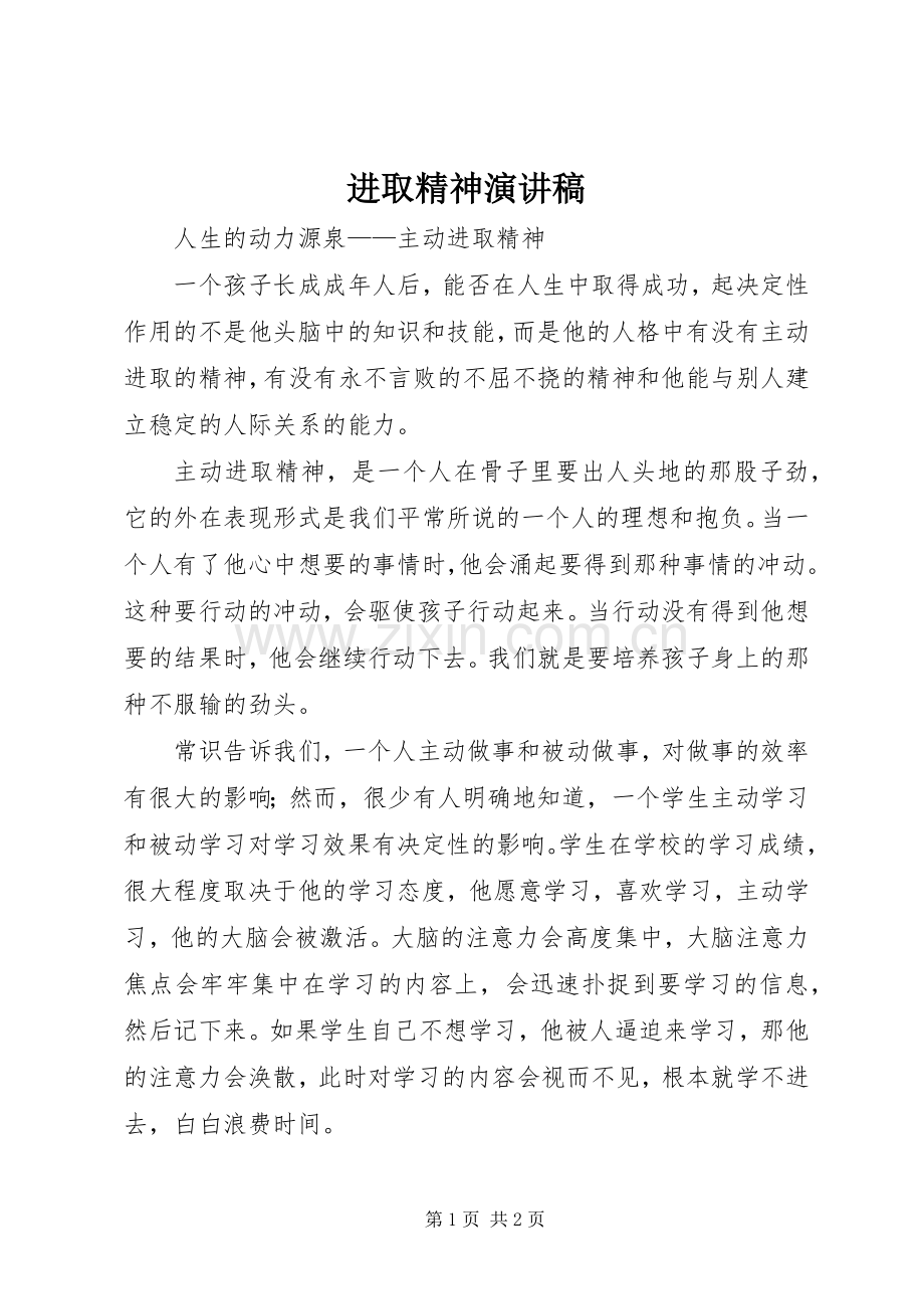 进取精神演讲范文.docx_第1页