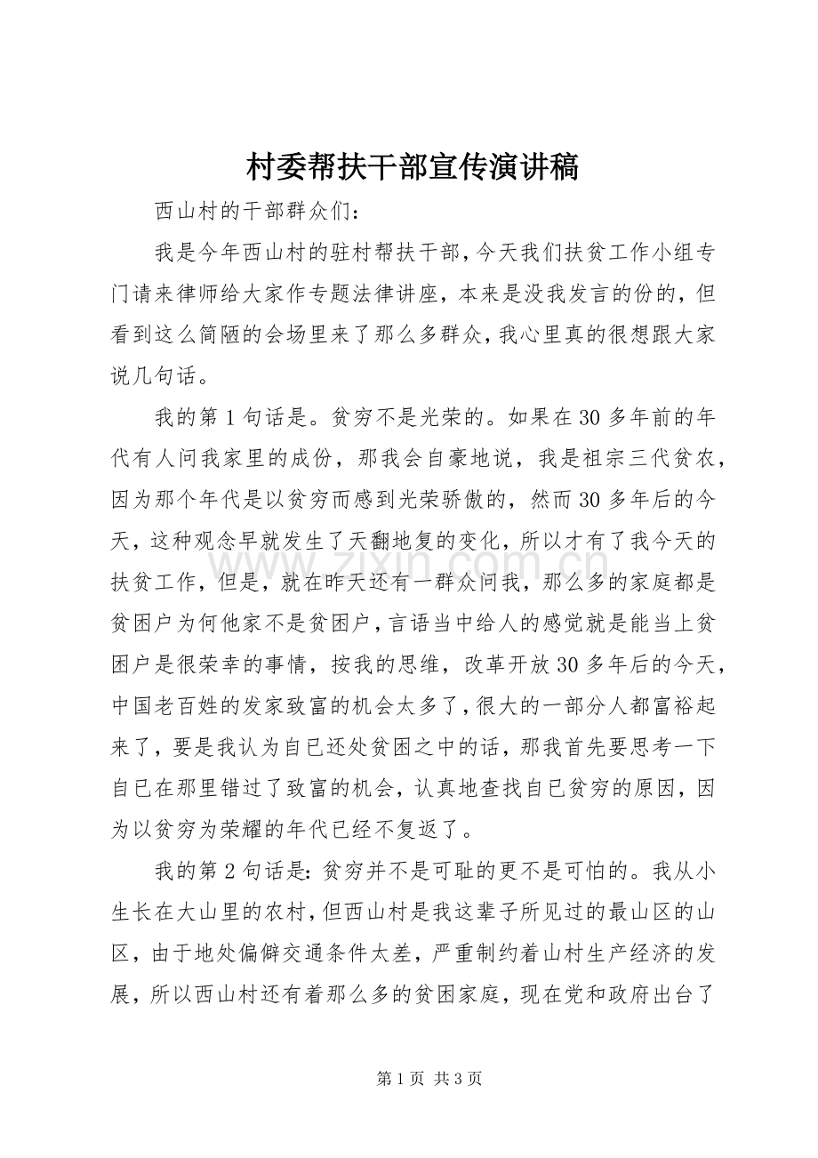 村委帮扶干部宣传演讲稿范文.docx_第1页