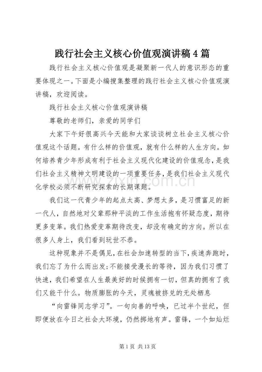践行社会主义核心价值观演讲致辞4篇.docx_第1页