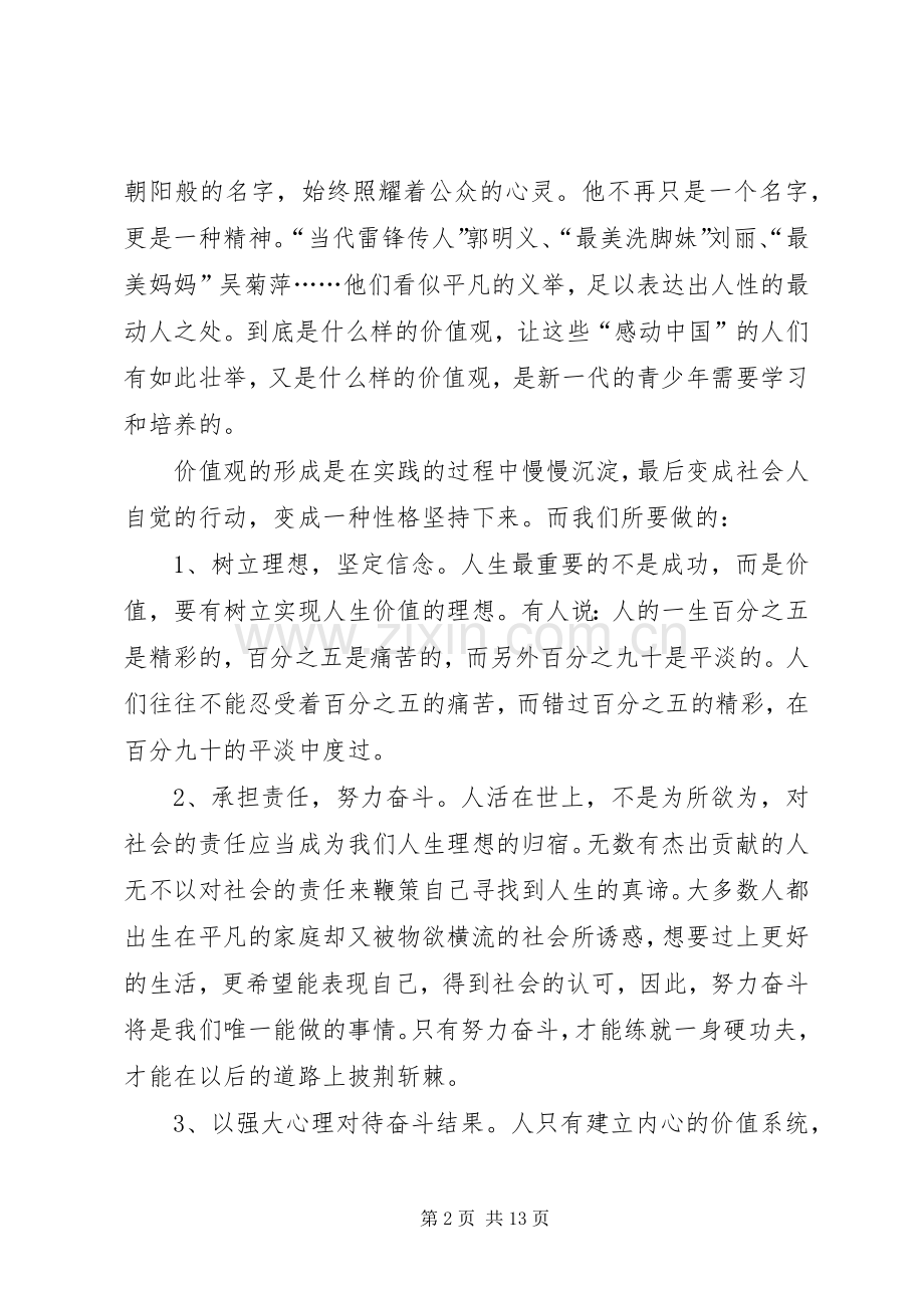 践行社会主义核心价值观演讲致辞4篇.docx_第2页