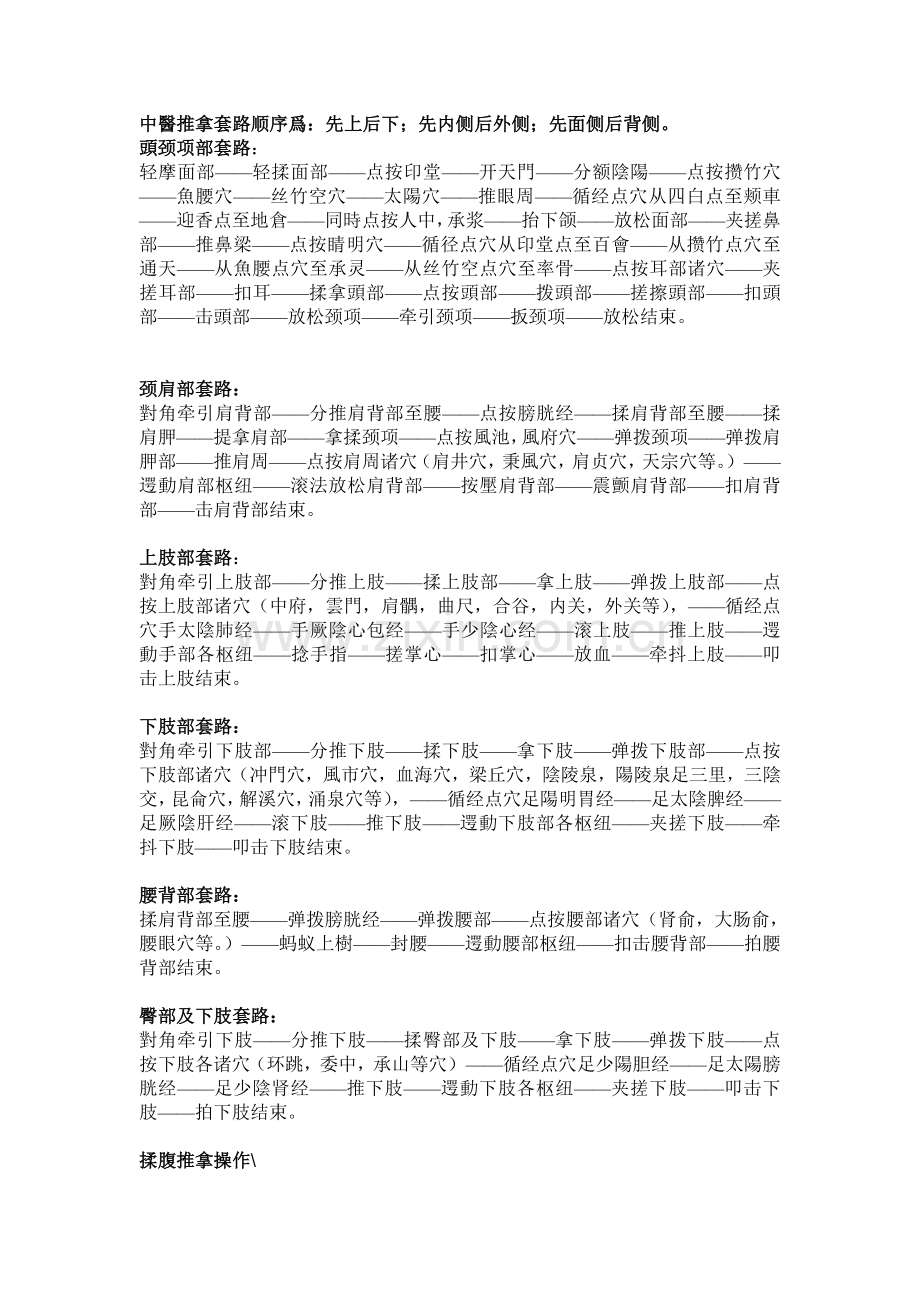 经典·中医推拿套路顺序.doc_第1页