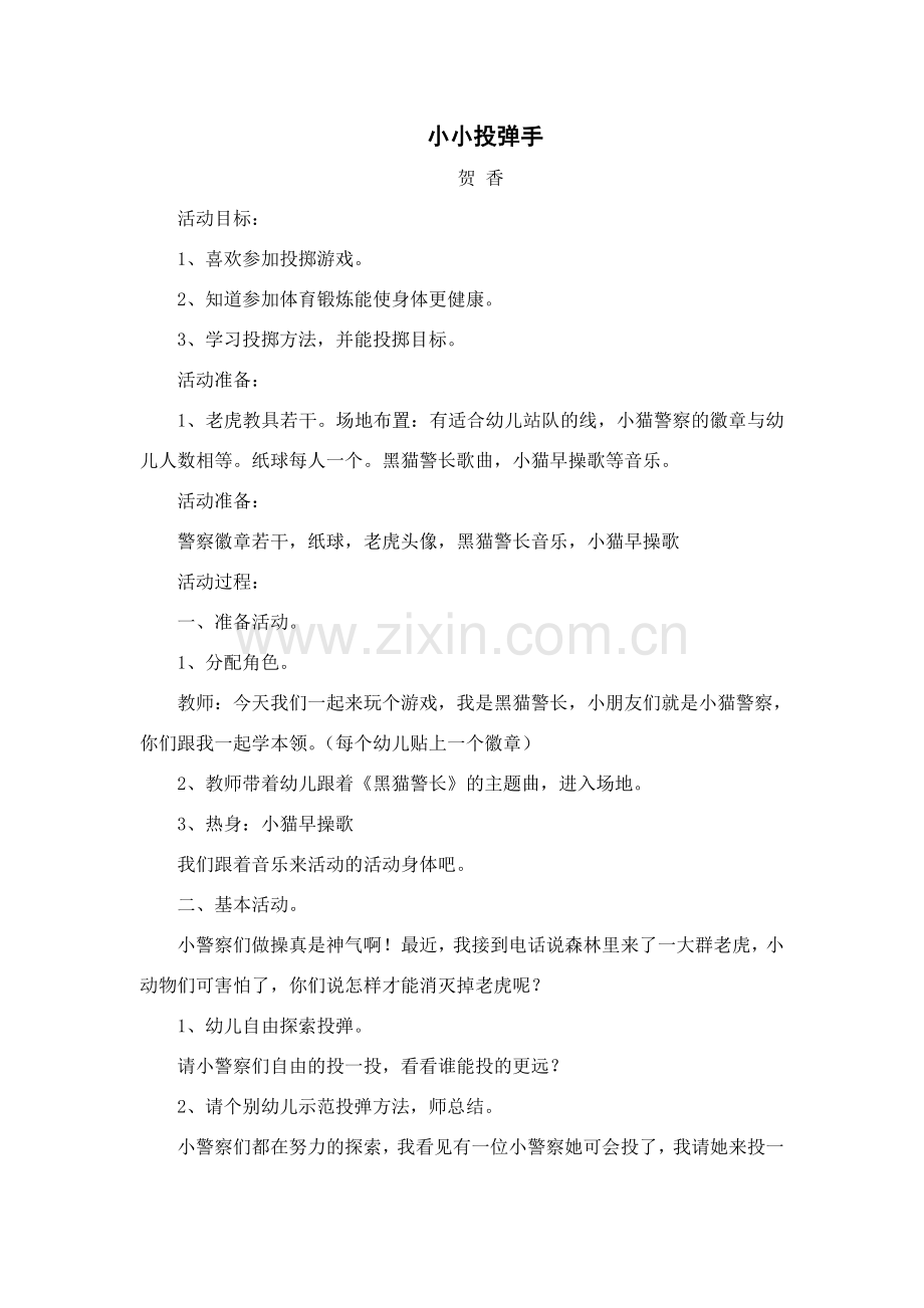 小班体育小小投弹手.doc_第1页