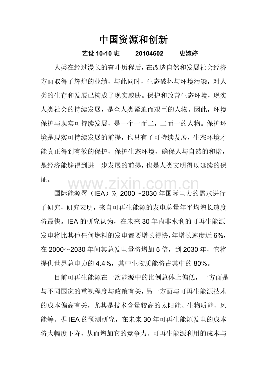 中国资源及创新.doc_第1页