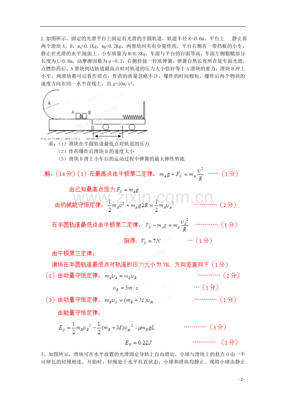 2014年高考物理二轮复习-动量和能量综合题应用专题训练(含解析)-新人教版.doc_第2页