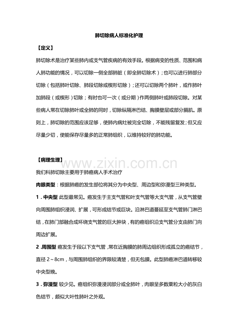 肺切除病人标准化护理.doc_第1页