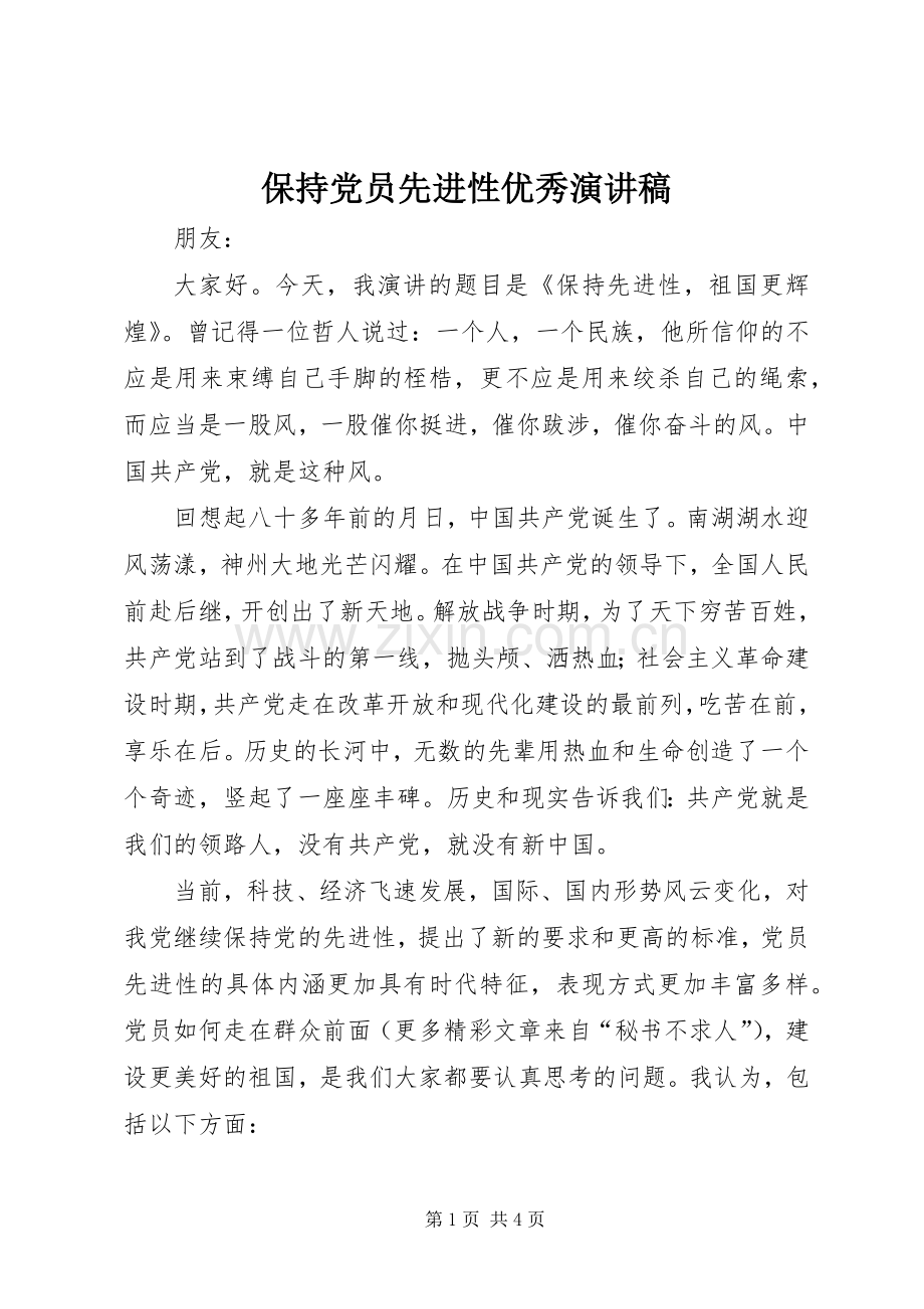 保持党员先进性优秀演讲稿范文.docx_第1页