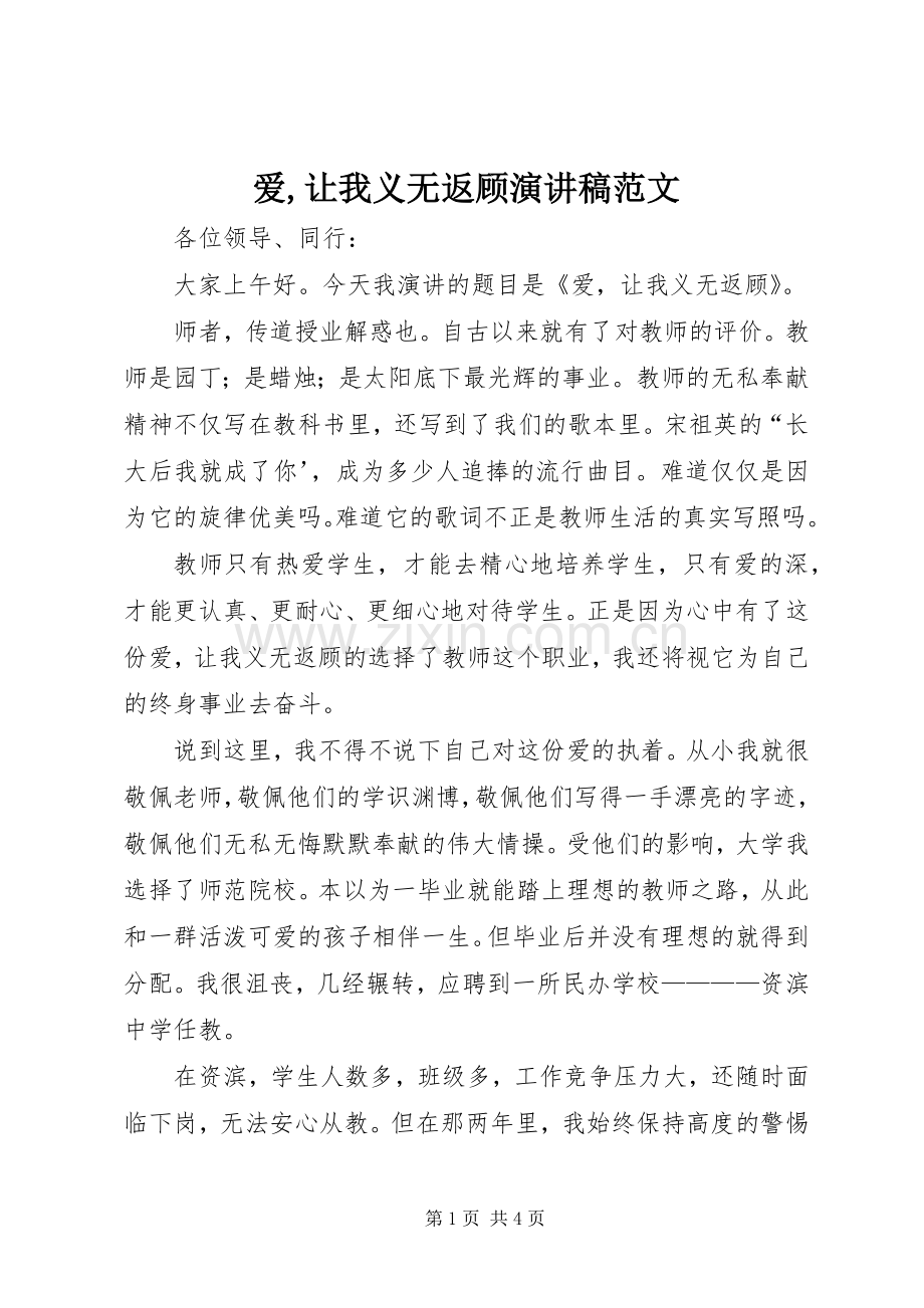 爱,让我义无返顾演讲稿.docx_第1页