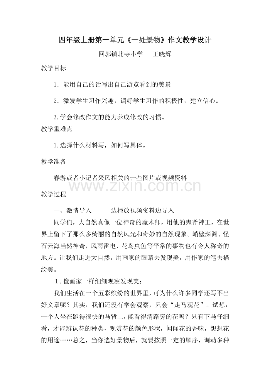 四年级上册第一单元作文教学设计.docx_第1页