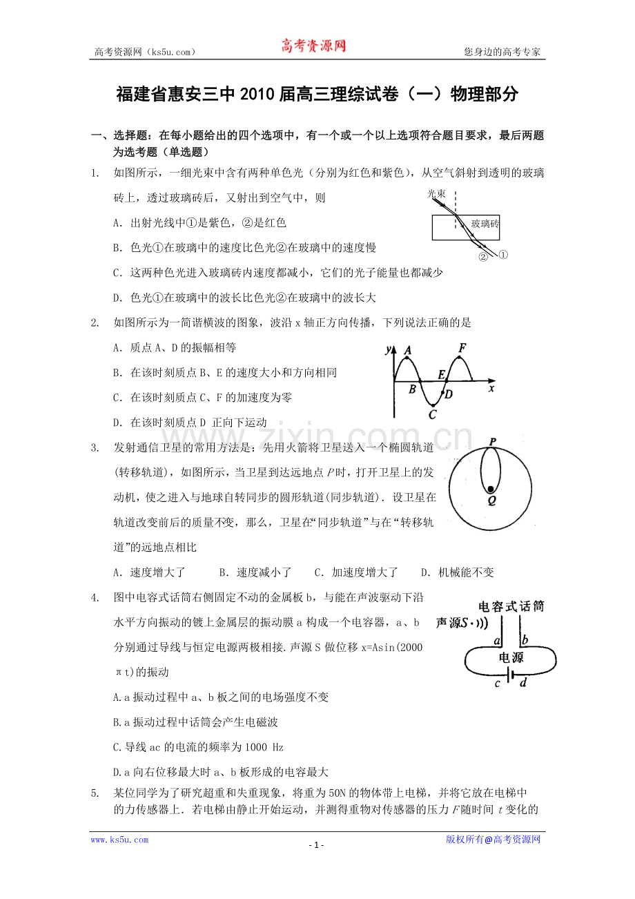 福建省惠安三中2010届高三理综试卷(一)[物理部分].doc_第1页