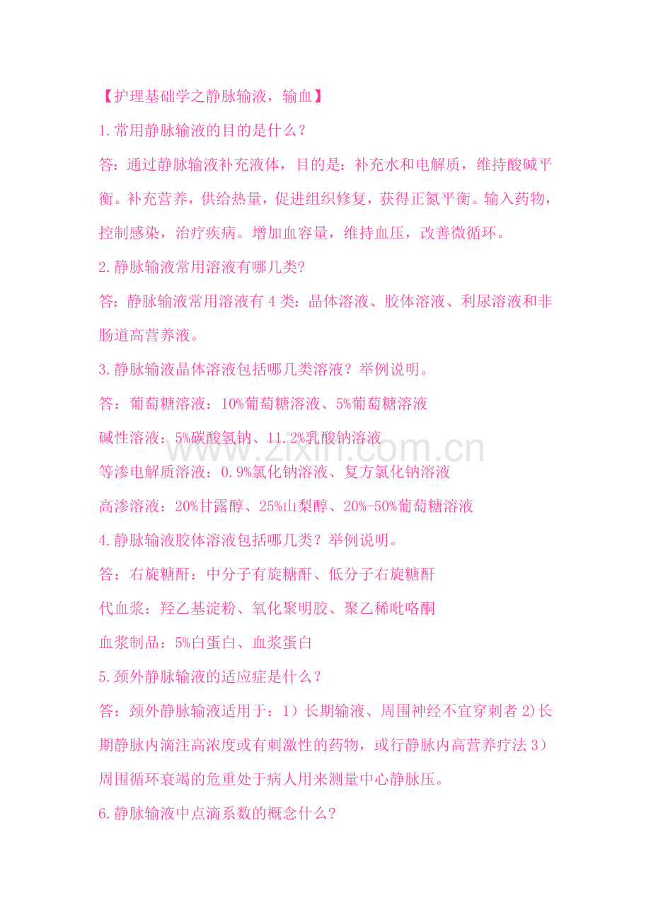 护理查房问题解答.doc_第1页