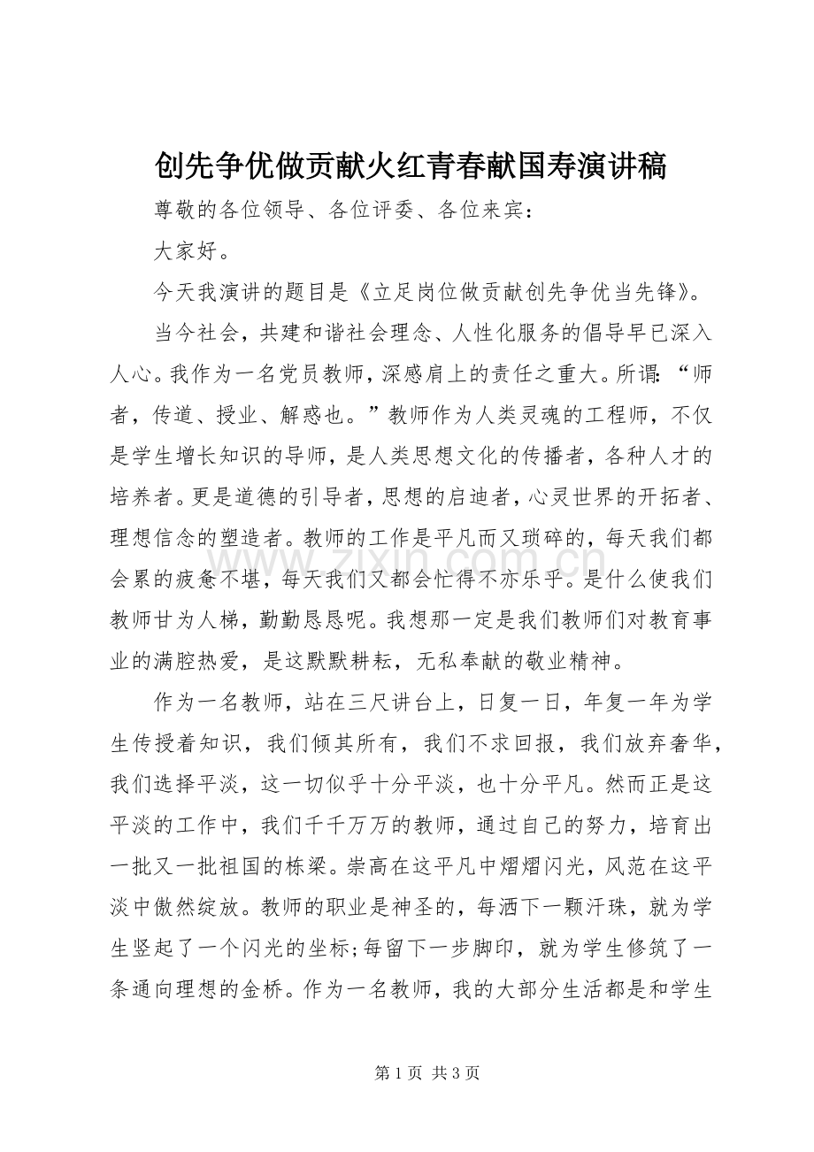创先争优做贡献火红青春献国寿演讲致辞.docx_第1页