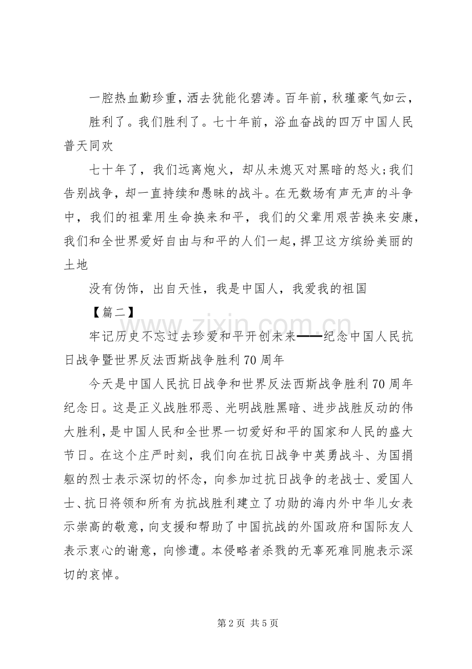 20XX年纪念抗战胜利70周年演讲.docx_第2页