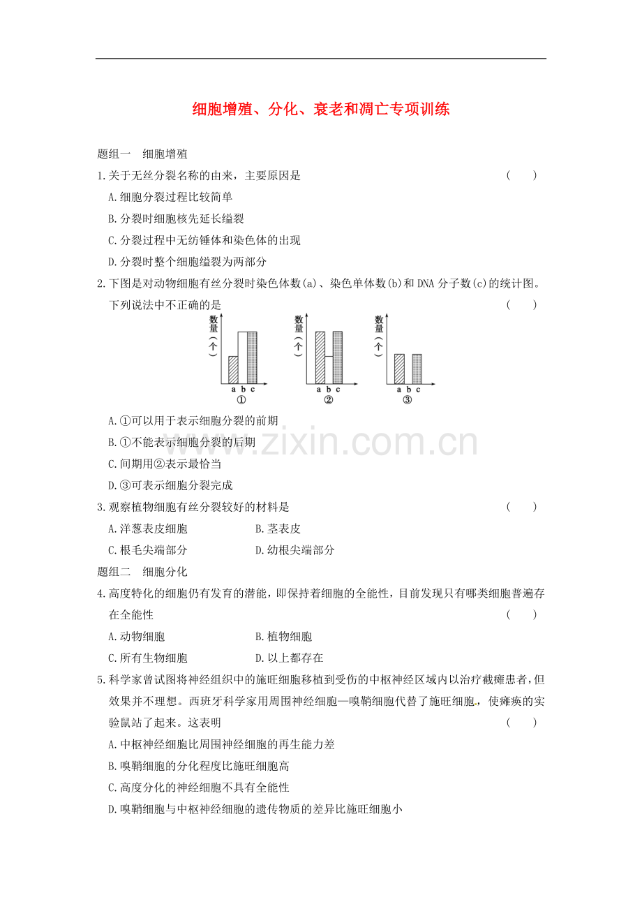 【步步高】2013-2014学年高中生物-第五章-细胞增殖、分化、衰老和凋亡-专项检测同步课时检测-苏教版必修1.doc_第1页