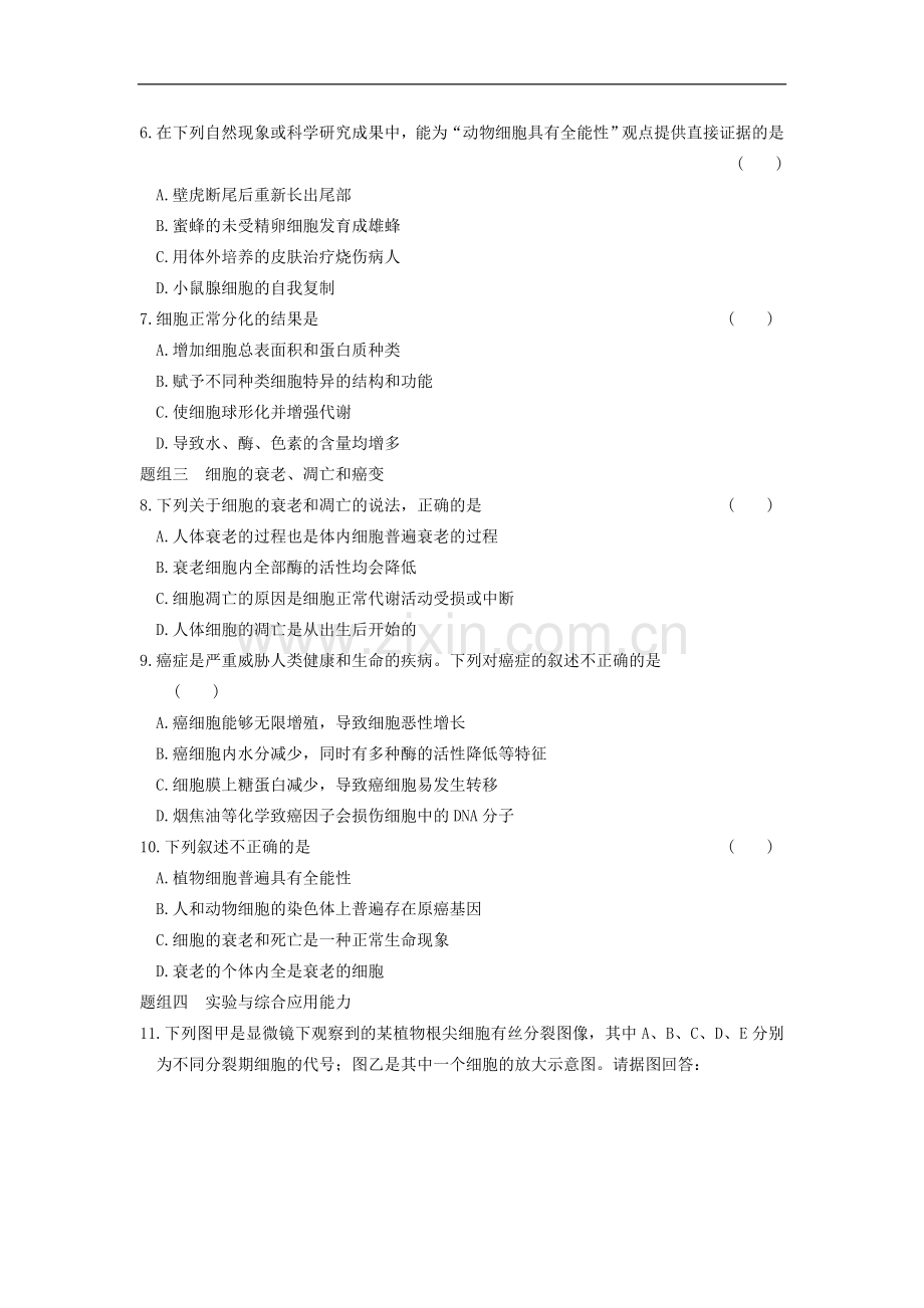 【步步高】2013-2014学年高中生物-第五章-细胞增殖、分化、衰老和凋亡-专项检测同步课时检测-苏教版必修1.doc_第2页