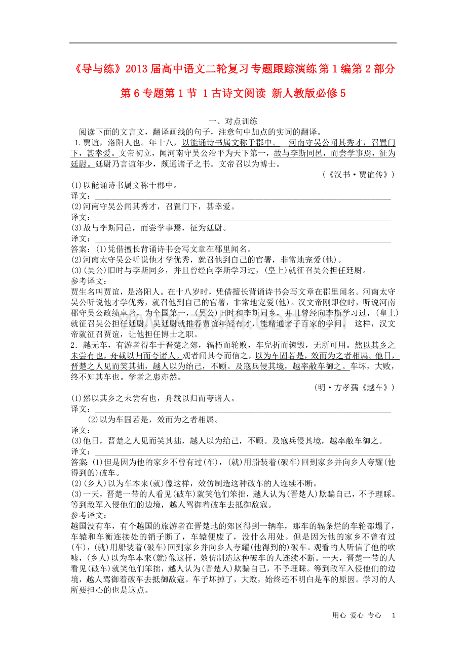 《导与练》2013届高中语文二轮复习-专题跟踪演练-第1编第2部分第6专题第1节-1古诗文阅读-新人教版必修5.doc_第1页