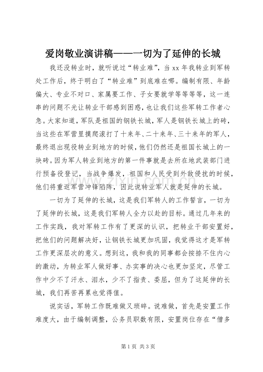 爱岗敬业演讲——一切为了延伸的长城.docx_第1页