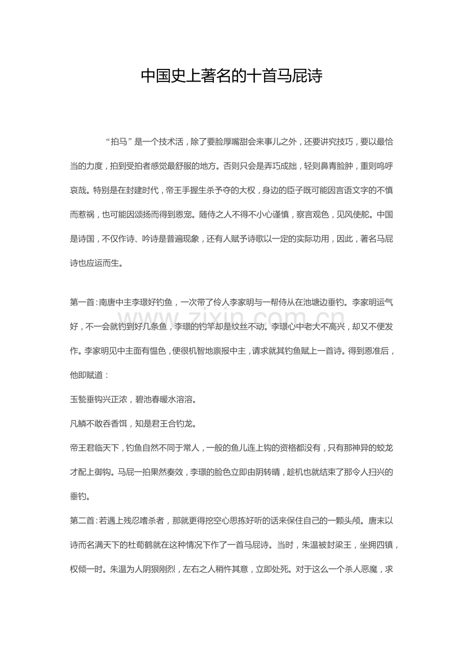 中国史上著名的十首马屁诗.docx_第1页