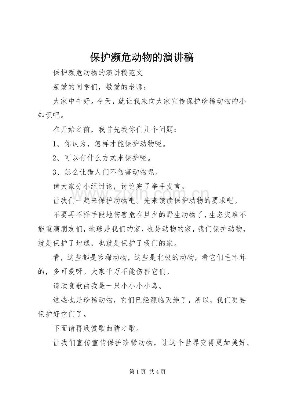 保护濒危动物的演讲稿范文.docx_第1页