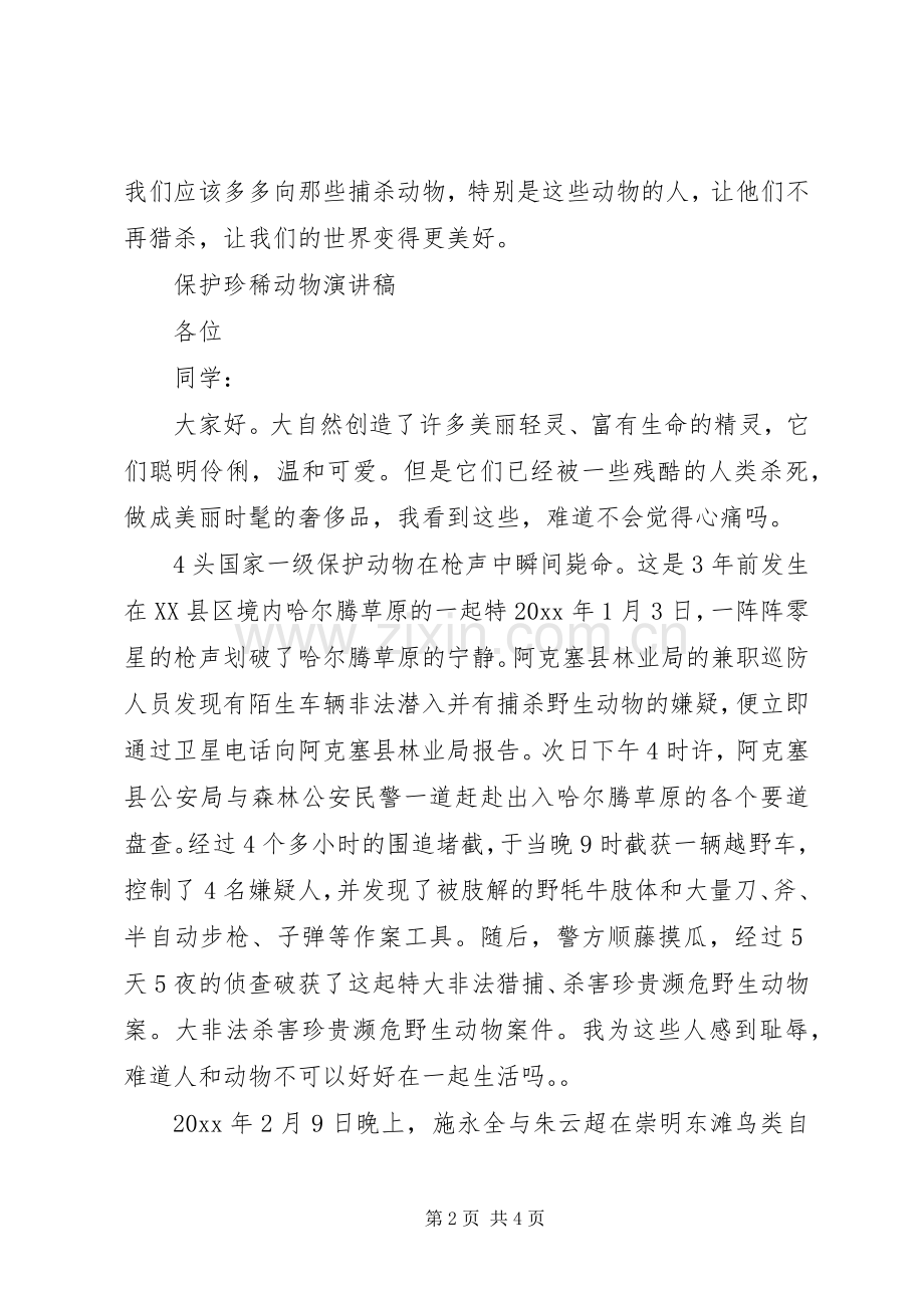 保护濒危动物的演讲稿范文.docx_第2页