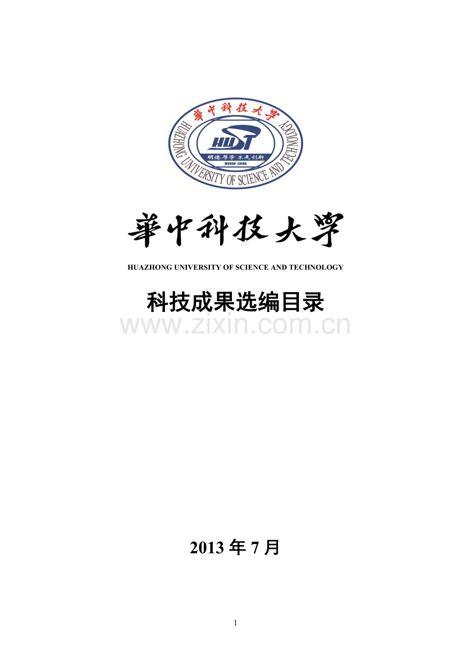 华中科技大学简介及成果项目.doc_第1页