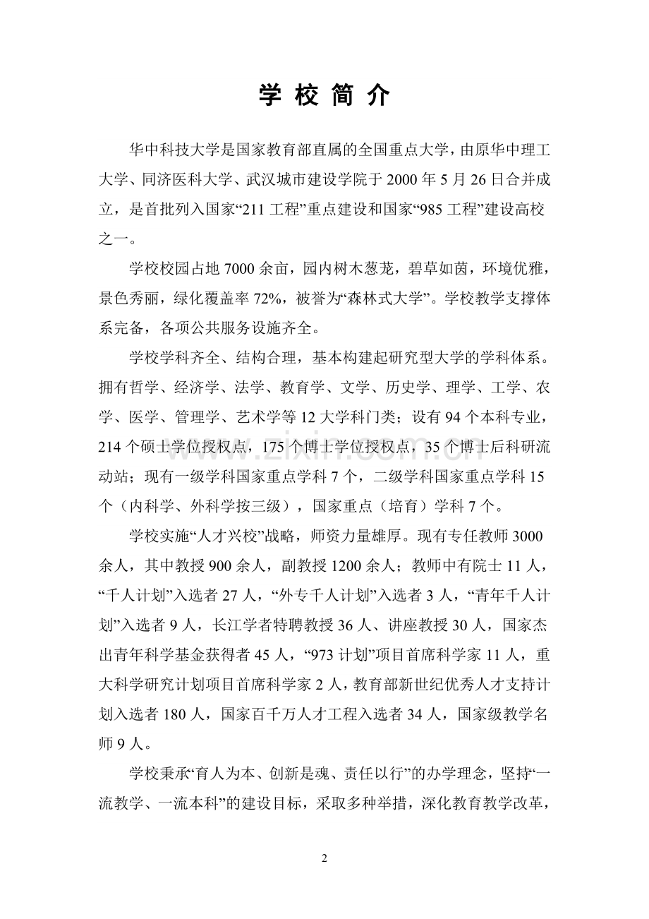 华中科技大学简介及成果项目.doc_第2页