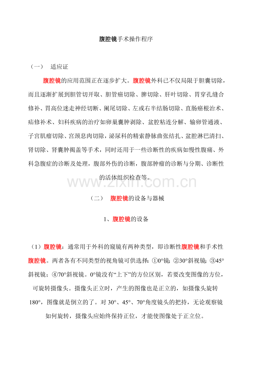 腹腔镜操作程序.doc_第1页