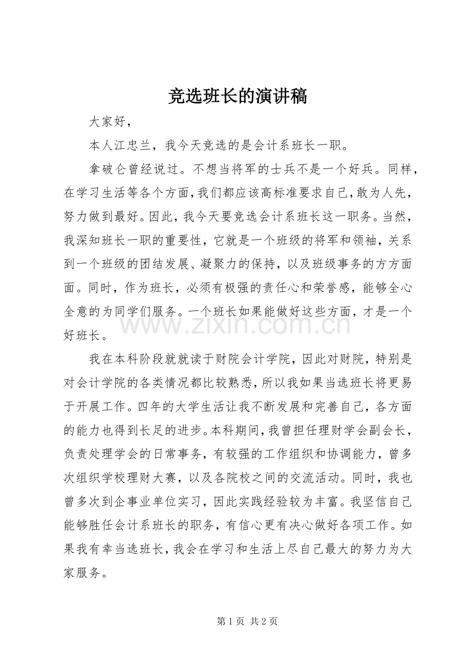 竞选班长的演讲稿范文.docx_第1页