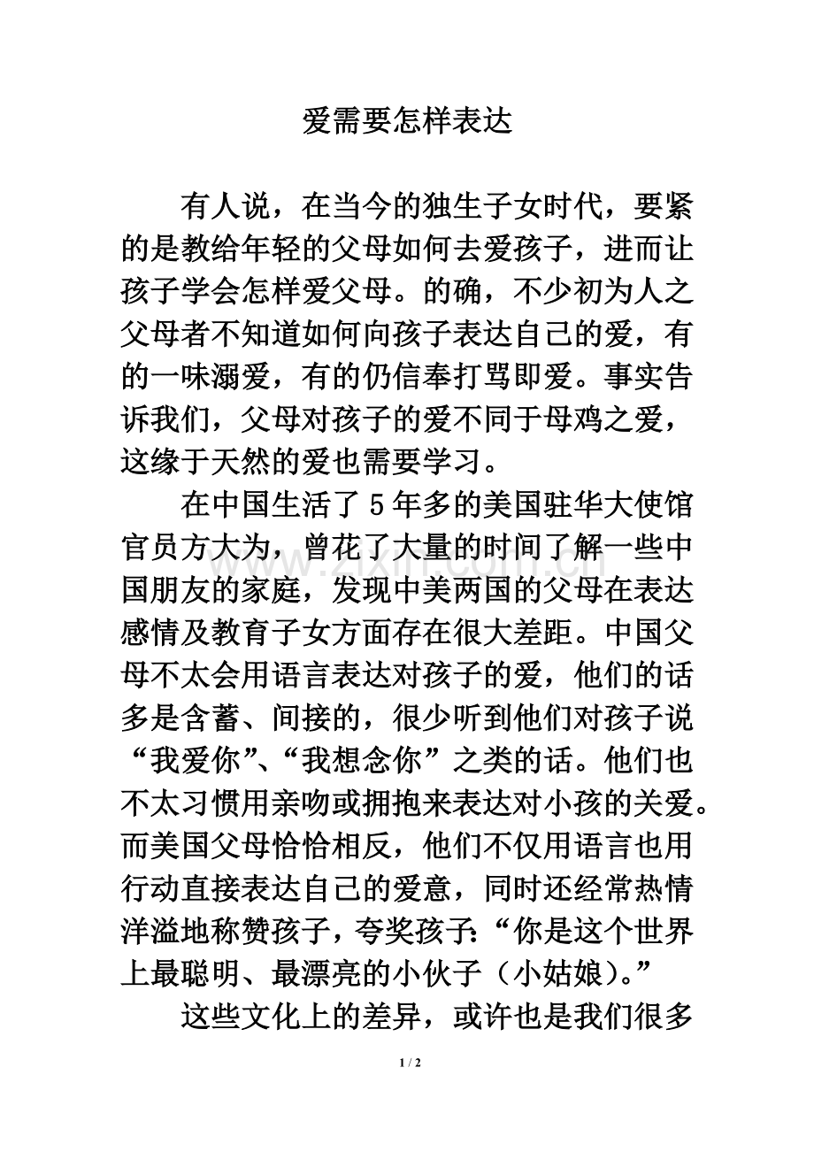 拓展阅读：爱需要怎样表达.doc_第1页