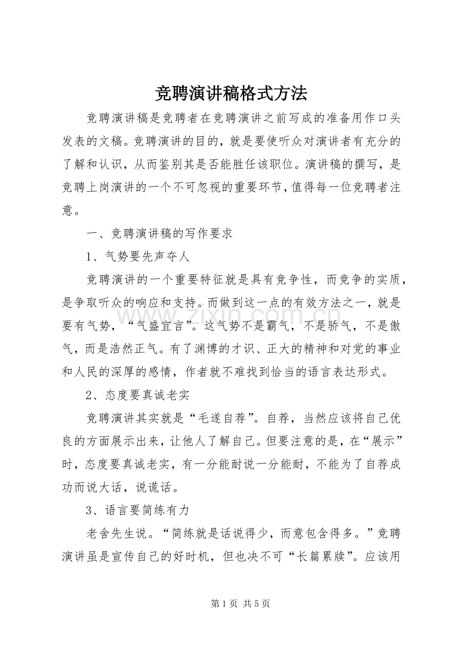 竞聘致辞演讲稿格式方法.docx_第1页