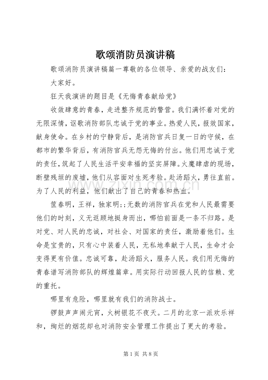 歌颂消防员演讲稿范文.docx_第1页