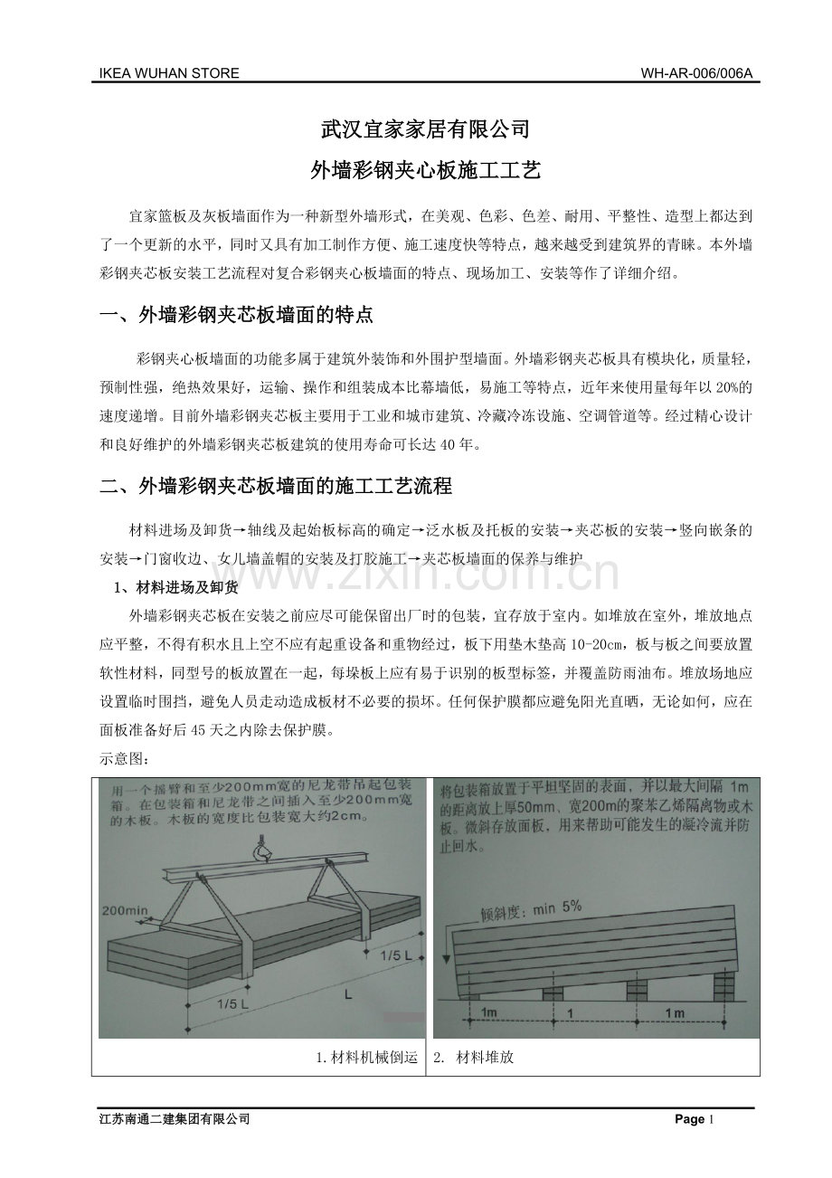 夹心岩棉板安装工艺指导书10.24.doc_第1页