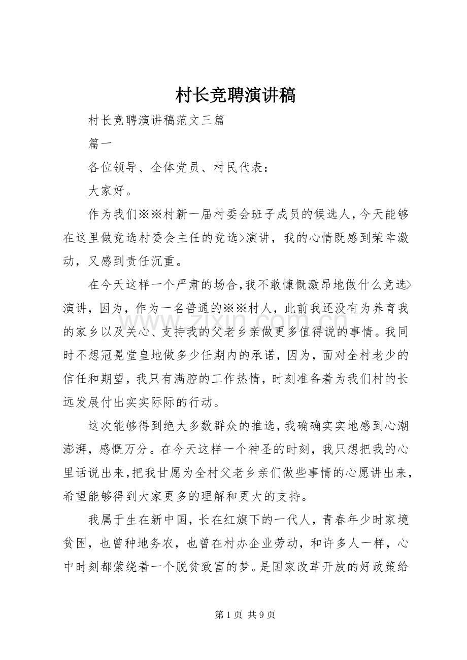 村长竞聘演讲稿范文.docx_第1页