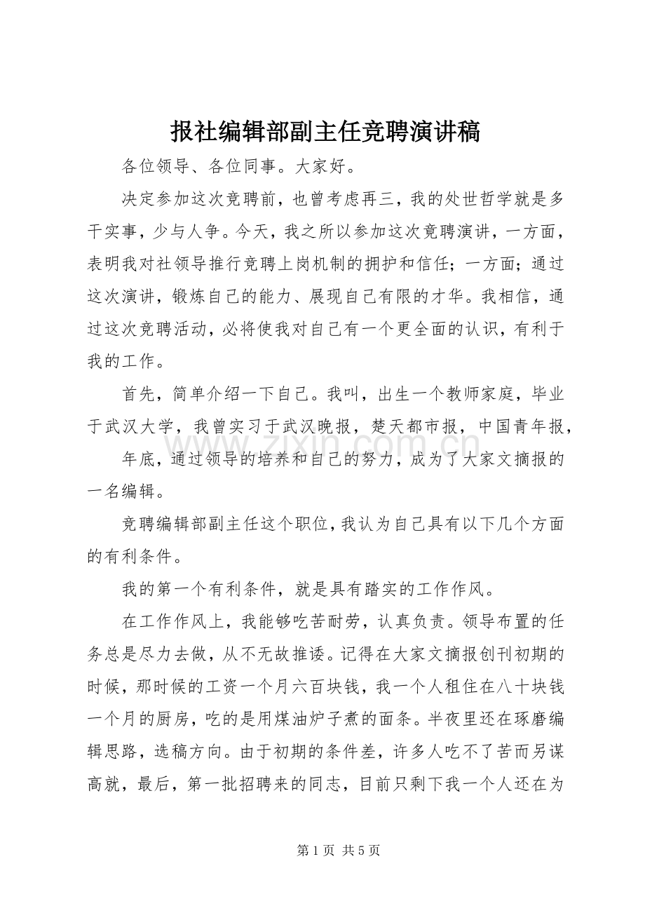 报社编辑部副主任竞聘演讲稿范文集锦.docx_第1页