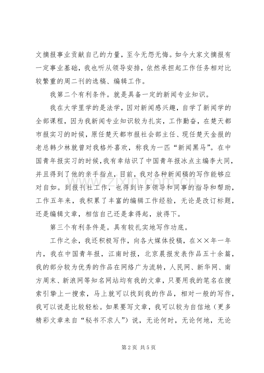 报社编辑部副主任竞聘演讲稿范文集锦.docx_第2页