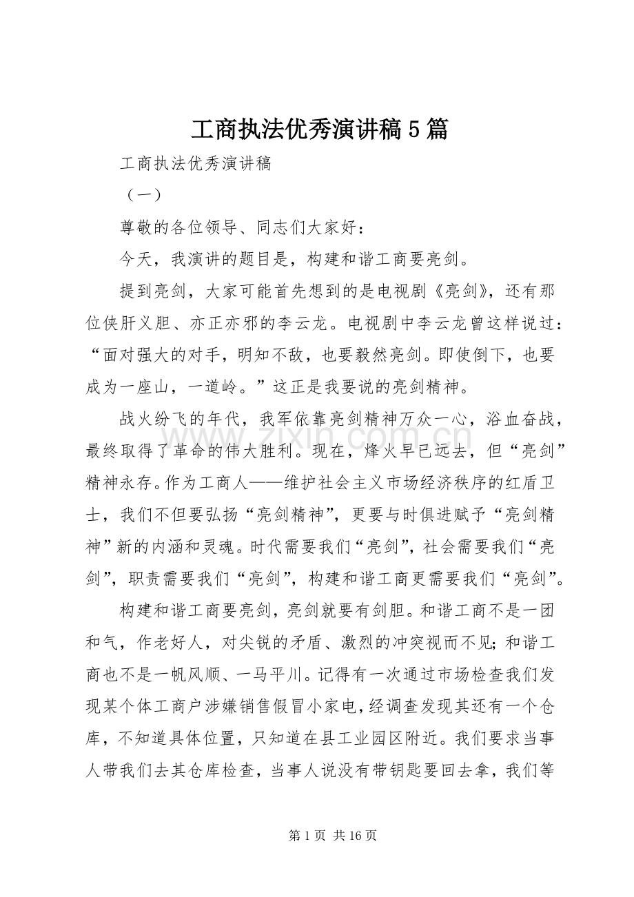 工商执法优秀致辞演讲稿5篇.docx_第1页