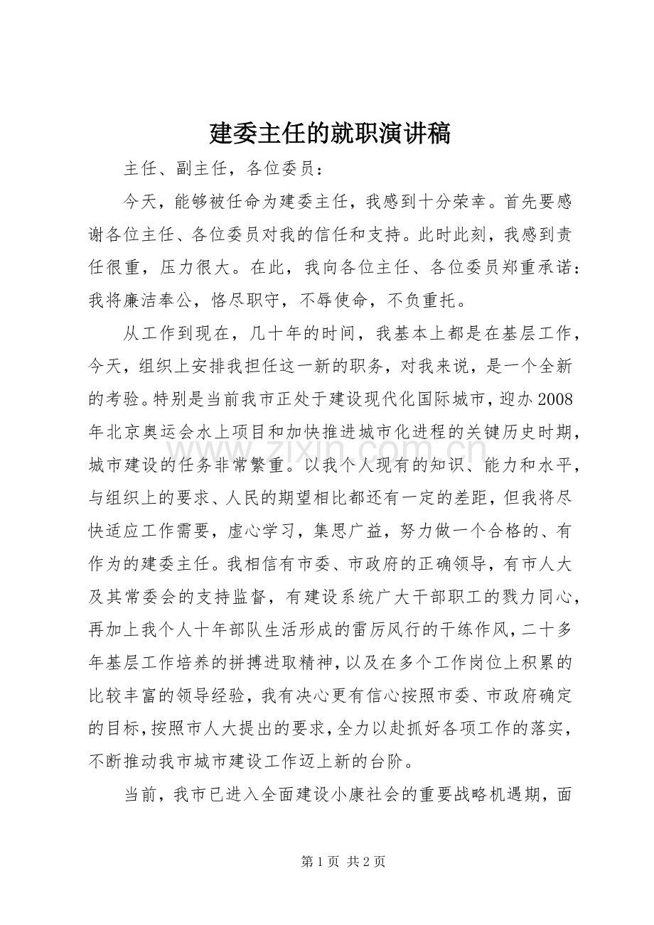 建委主任的就职演讲致辞稿.docx_第1页