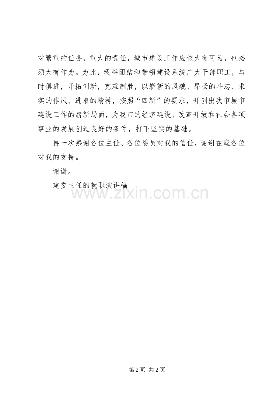 建委主任的就职演讲致辞稿.docx_第2页