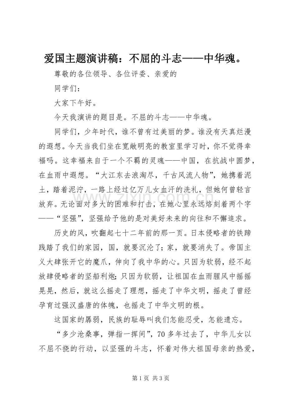 爱国主题演讲稿范文：不屈的斗志——中华魂.docx_第1页