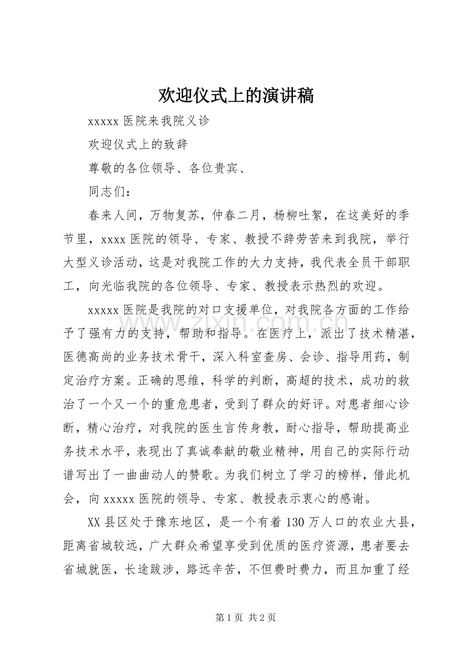 欢迎仪式上的演讲稿范文.docx_第1页