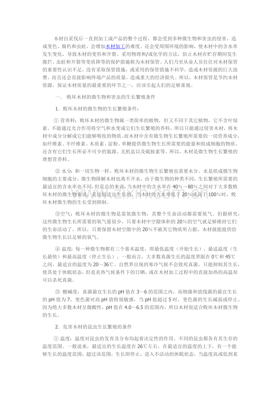 木材的保养与管理.docx_第1页