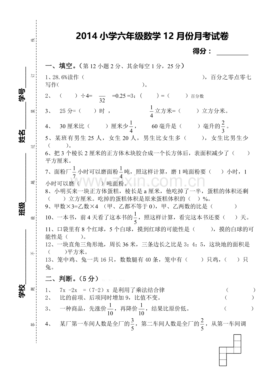 天景山小学2014小学六年级数学12月份月考试卷.doc_第1页